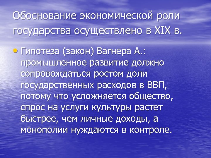 Обоснование экономической роли государства осуществлено в XIX в. • Гипотеза (закон) Вагнера А. :