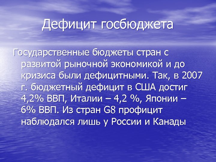 Дефицит госбюджета Государственные бюджеты стран с развитой рыночной экономикой и до кризиса были дефицитными.