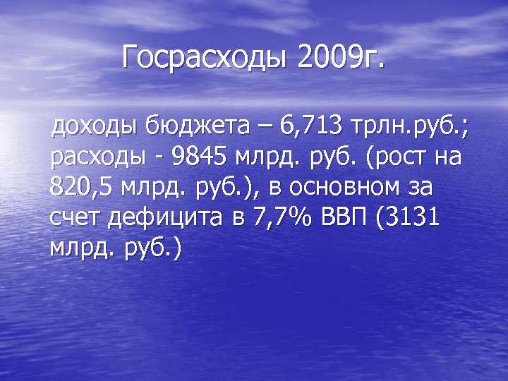 Госрасходы 2009 г. доходы бюджета – 6, 713 трлн. руб. ; расходы - 9845