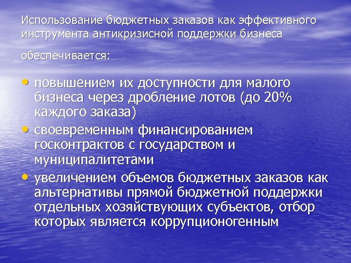 Использование бюджетных заказов как эффективного инструмента антикризисной поддержки бизнеса обеспечивается: • повышением их доступности