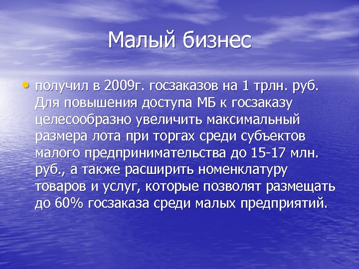 Малый бизнес • получил в 2009 г. госзаказов на 1 трлн. руб. Для повышения