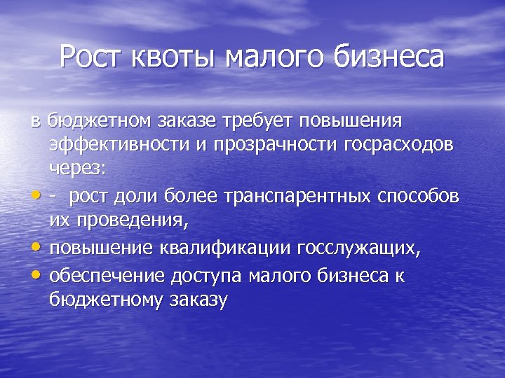 Рост квоты малого бизнеса в бюджетном заказе требует повышения эффективности и прозрачности госрасходов через: