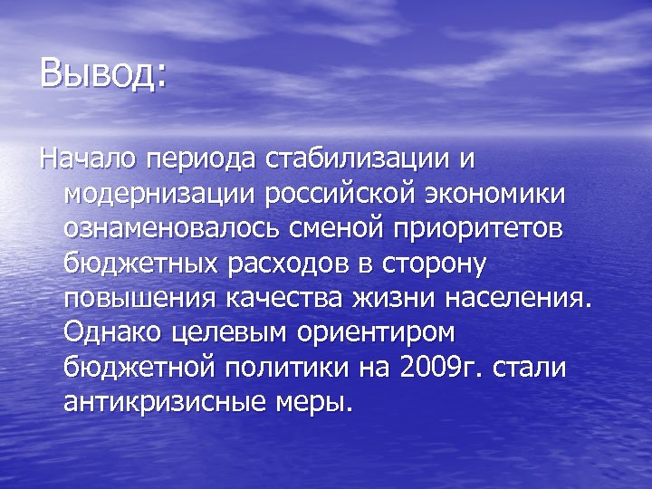 Вывод: Начало периода стабилизации и модернизации российской экономики ознаменовалось сменой приоритетов бюджетных расходов в