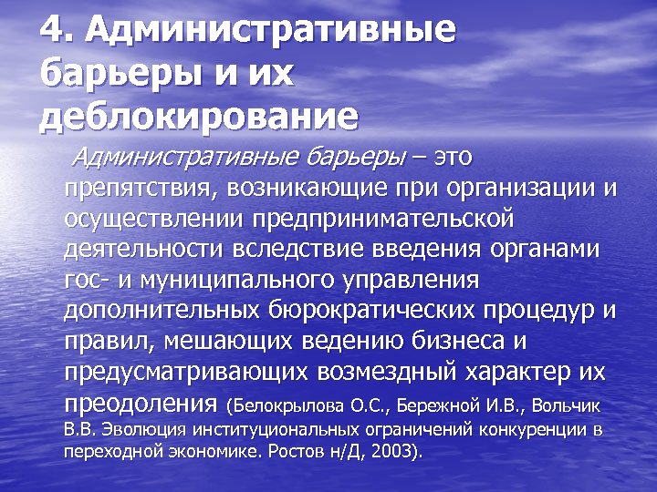 4. Административные барьеры и их деблокирование Административные барьеры – это препятствия, возникающие при организации