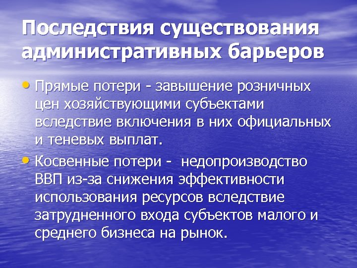 Последствия существования административных барьеров • Прямые потери - завышение розничных цен хозяйствующими субъектами вследствие