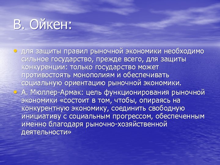 В. Ойкен: • для защиты правил рыночной экономики необходимо • сильное государство, прежде всего,