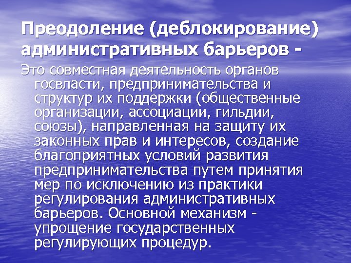 Преодоление (деблокирование) административных барьеров Это совместная деятельность органов госвласти, предпринимательства и структур их поддержки