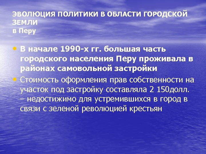 ЭВОЛЮЦИЯ ПОЛИТИКИ В ОБЛАСТИ ГОРОДСКОЙ ЗЕМЛИ в Перу • В начале 1990 -х гг.