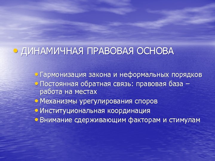  • ДИНАМИЧНАЯ ПРАВОВАЯ ОСНОВА • Гармонизация закона и неформальных порядков • Постоянная обратная