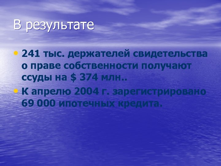 В результате • 241 тыс. держателей свидетельства о праве собственности получают ссуды на $