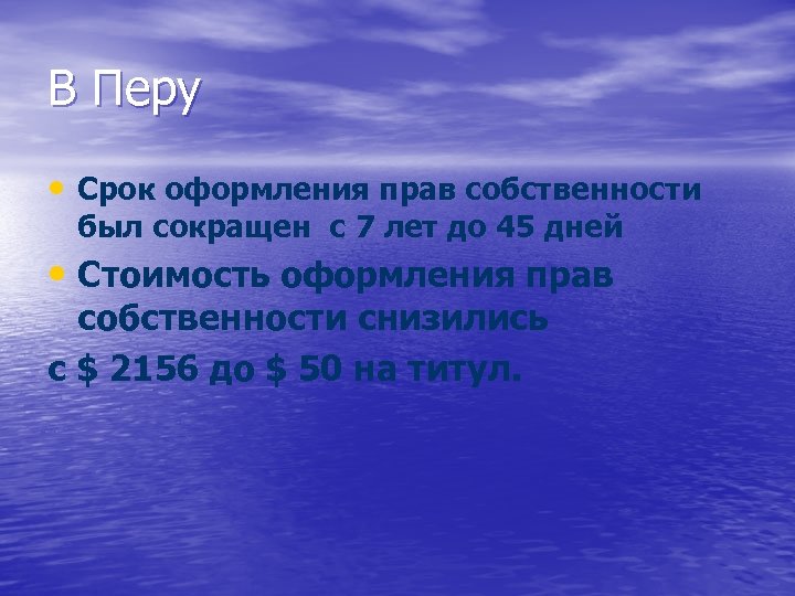 В Перу • Срок оформления прав собственности был сокращен с 7 лет до 45