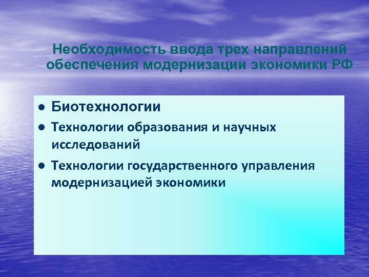 Необходимость ввода трех направлений обеспечения модернизации экономики РФ Биотехнологии Технологии образования и научных исследований