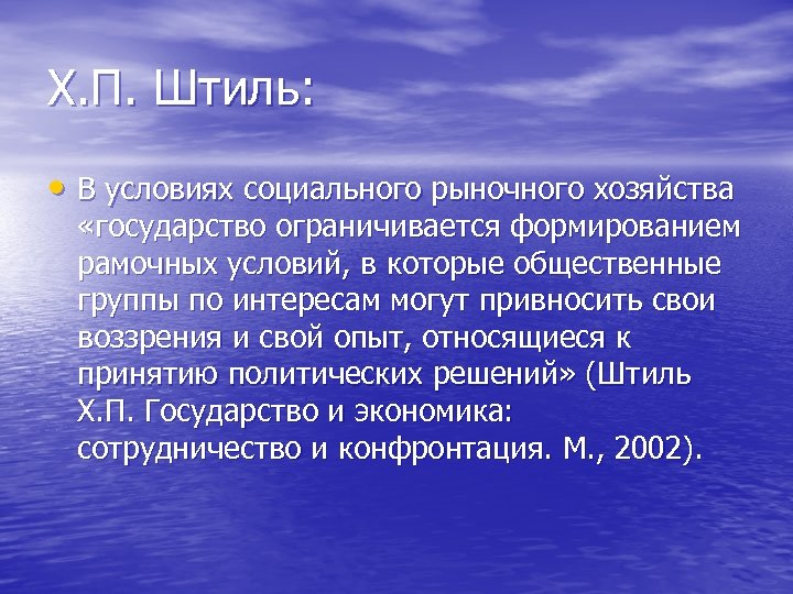 Х. П. Штиль: • В условиях социального рыночного хозяйства «государство ограничивается формированием рамочных условий,