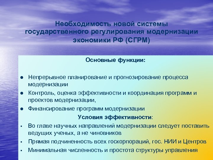 Необходимость новой системы государственного регулирования модернизации экономики РФ (СГРМ) Основные функции: Непрерывное планирование и