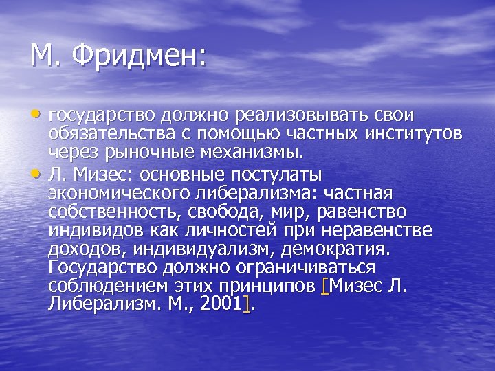 М. Фридмен: • государство должно реализовывать свои • обязательства с помощью частных институтов через