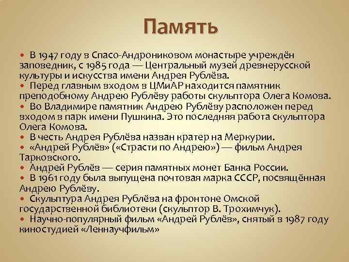 Память В 1947 году в Спасо-Андрониковом монастыре учреждён заповедник, с 1985 года — Центральный