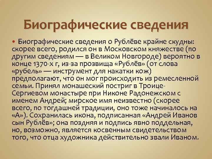 Биографические сведения о Рублёве крайне скудны: скорее всего, родился он в Московском княжестве (по