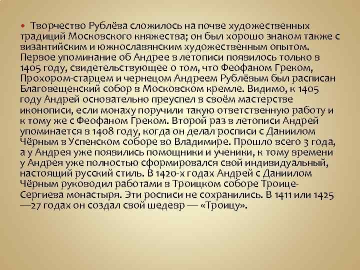 Творчество Рублёва сложилось на почве художественных традиций Московского княжества; он был хорошо знаком также