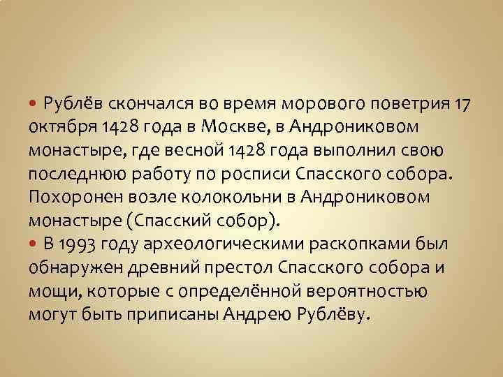 Рублёв скончался во время морового поветрия 17 октября 1428 года в Москве, в Андрониковом