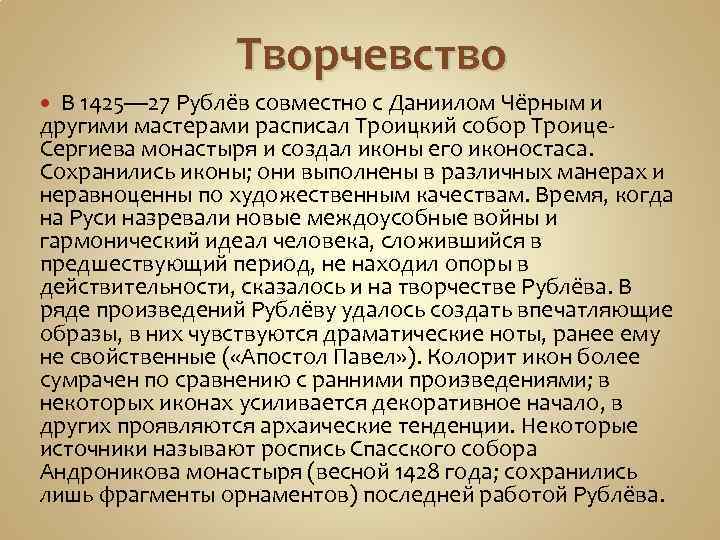 Творчевство В 1425— 27 Рублёв совместно с Даниилом Чёрным и другими мастерами расписал Троицкий