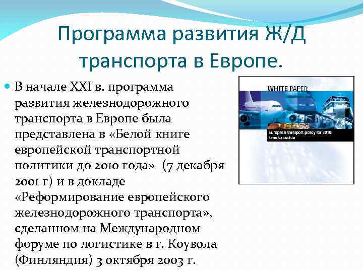 Развитие железнодорожного транспорта. Программы на ЖД транспорте. Программы по развитию транспорта в России. Транспортная Эволюция в Европе. Развитие железнодорожного транспорта в Европе история.