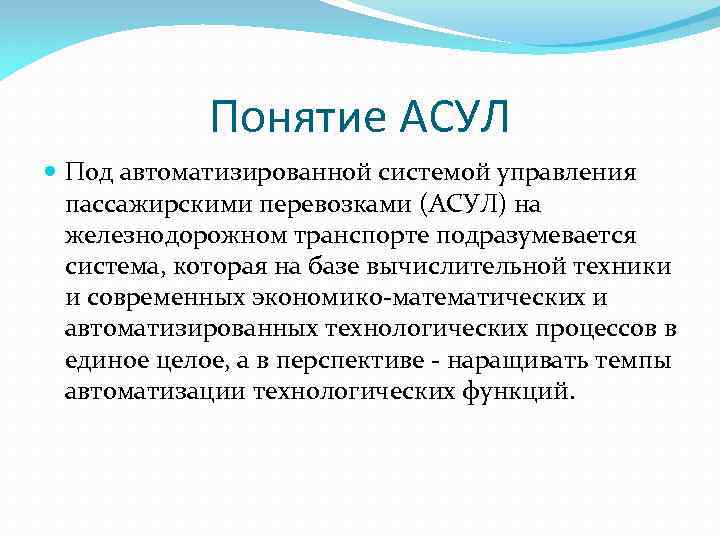 Подразумевается. Автоматизированная система управления пассажирскими перевозками. АСУ пассажирскими перевозками. Подсистемы АСУ пассажирскими перевозками. Перечислите функции АСУ пассажирскими перевозками.