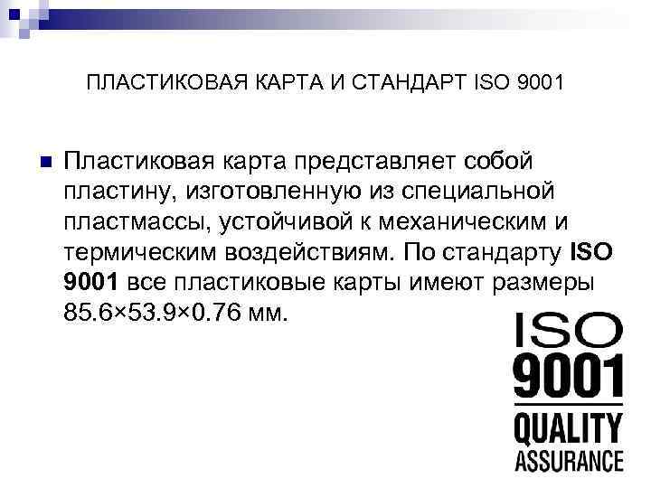 ПЛАCТИКОВАЯ КАРТА И СТАНДАРТ ISO 9001 n Пластиковая карта представляет собой пластину, изготовленную из