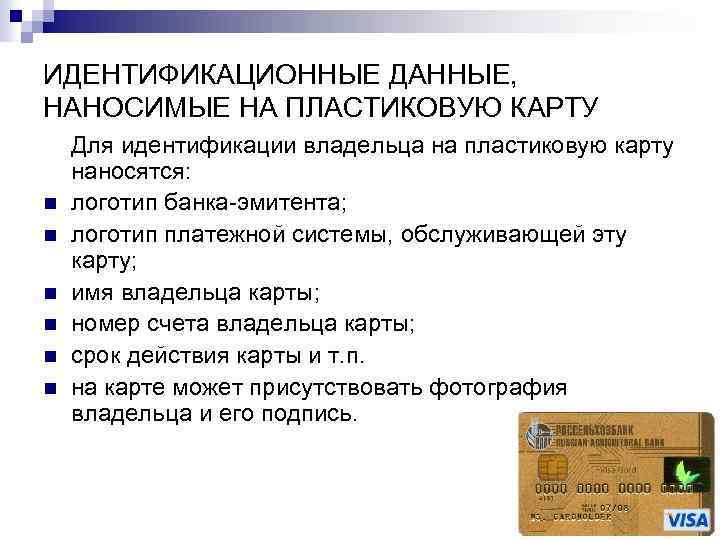 ИДЕНТИФИКАЦИОННЫЕ ДАННЫЕ, НАНОСИМЫЕ НА ПЛАСТИКОВУЮ КАРТУ n n n Для идентификации владельца на пластиковую