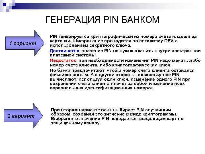 ГЕНЕРАЦИЯ PIN БАНКОМ 1 вариант 2 вариант PIN генерируется криптографически из номера счета владельца