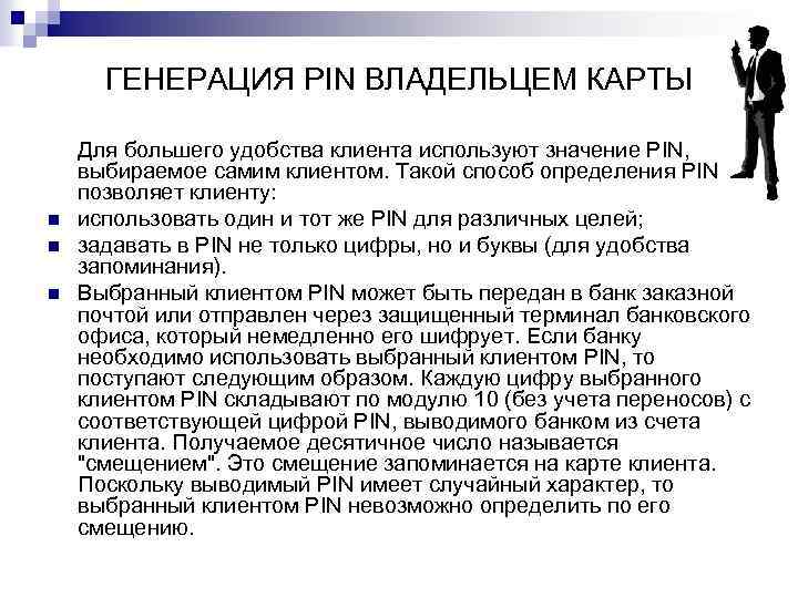 ГЕНЕРАЦИЯ PIN ВЛАДЕЛЬЦЕМ КАРТЫ n n n Для большего удобства клиента используют значение PIN,