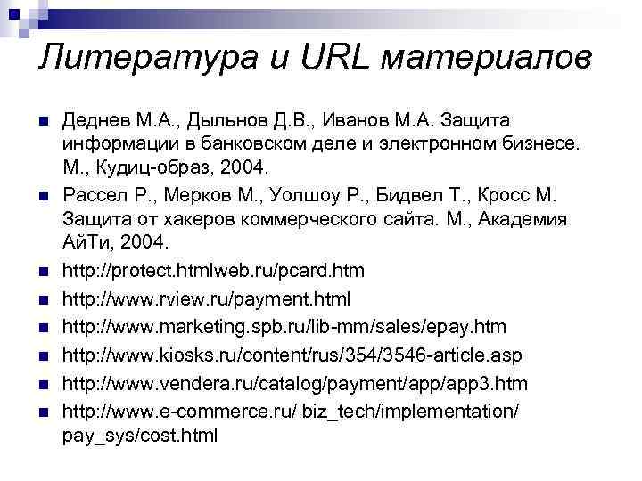 Литература и URL материалов n n n n Деднев М. А. , Дыльнов Д.