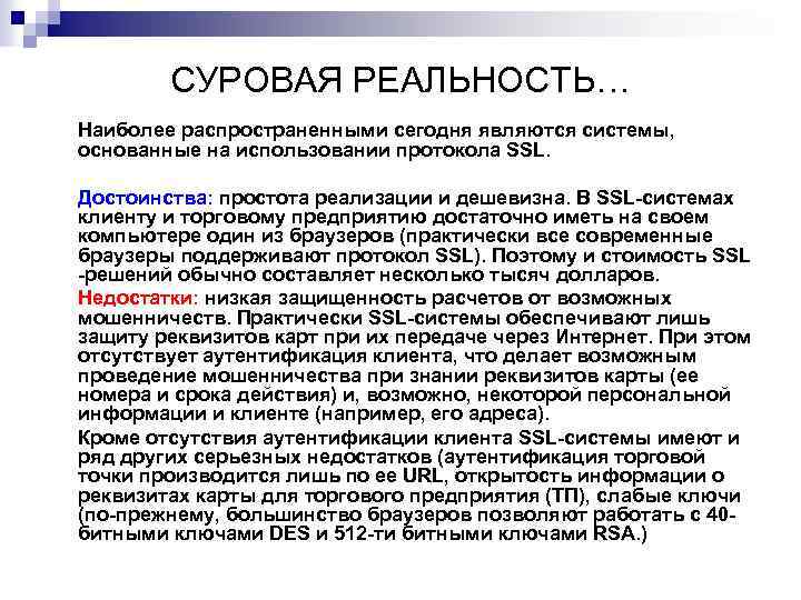 СУРОВАЯ РЕАЛЬНОСТЬ… Наиболее распространенными сегодня являются системы, основанные на использовании протокола SSL. Достоинства: простота