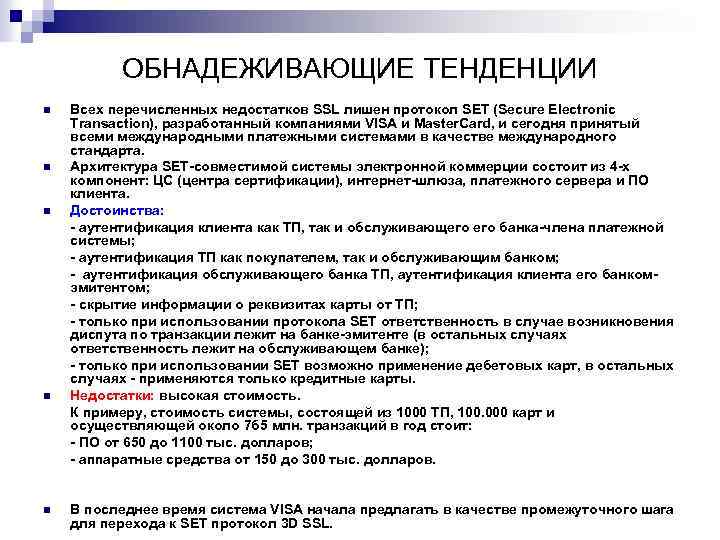 ОБНАДЕЖИВАЮЩИЕ ТЕНДЕНЦИИ n n n Всех перечисленных недостатков SSL лишен протокол SET (Secure Electronic