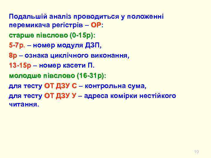 Подальшій аналіз проводиться у положенні перемикача регістрів – ОР: ОР старше півслово (0 -15