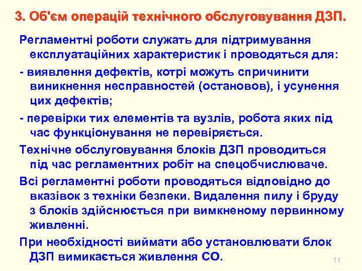 3. Об'єм операцій технічного обслуговування ДЗП. Регламентні роботи служать для підтримування експлуатаційних характеристик і