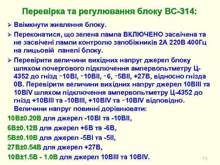 Перевірка та регулювання блоку ВС-314: Ввімкнути живлення блоку. Ø Переконатися, що зелена лампа ВКЛЮЧЕНО