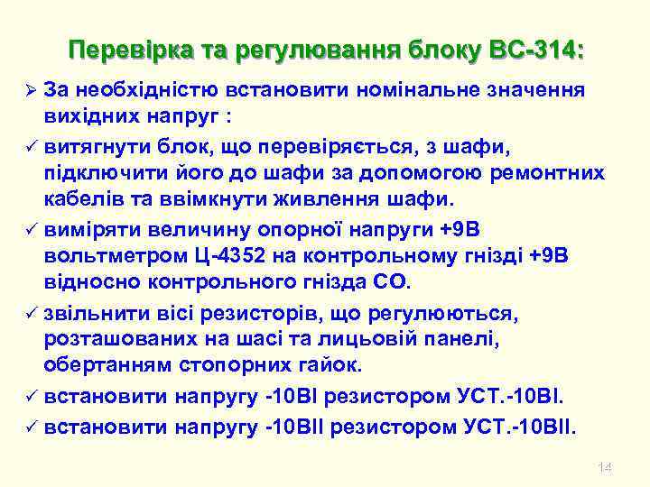 Перевірка та регулювання блоку ВС-314: Ø За необхідністю встановити номінальне значення вихідних напруг :