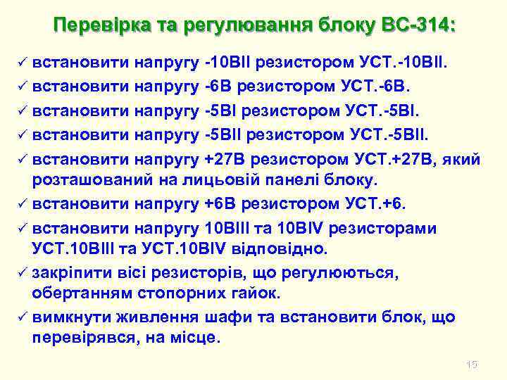 Перевірка та регулювання блоку ВС-314: ü встановити напругу -10 ВІІ резистором УСТ. -10 ВІІ.