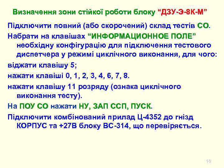 Визначення зони стійкої роботи блоку “ДЗУ-Э-8 К-М” Підключити повний (або скорочений) склад тестів СО.