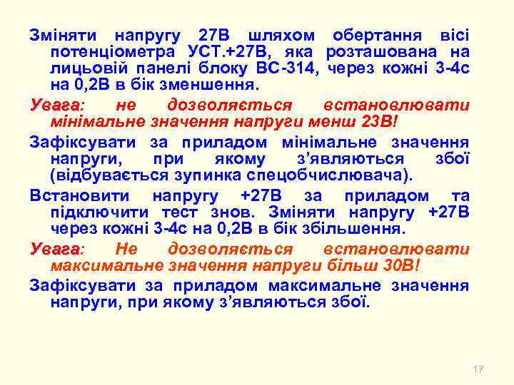 Зміняти напругу 27 В шляхом обертання вісі потенціометра УСТ. +27 В, яка розташована на