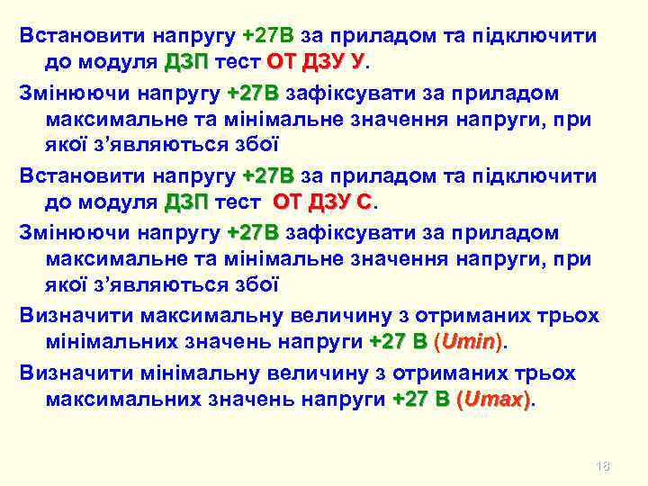 Встановити напругу +27 В за приладом та підключити до модуля ДЗП тест ОТ ДЗУ