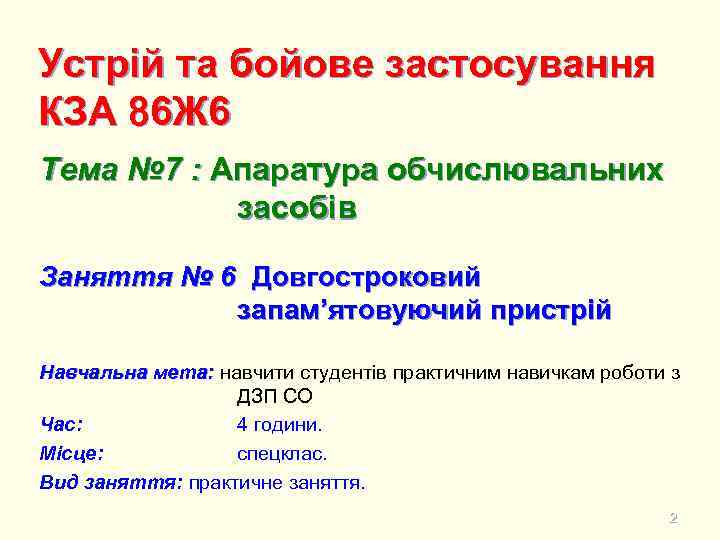 Устрій та бойове застосування КЗА 86 Ж 6 Тема № 7 : Апаратура обчислювальних