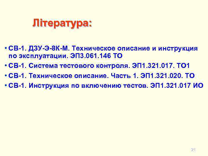 Література: • СВ-1. ДЗУ-Э-8 К-М. Техническое описание и инструкция по эксплуатации. ЭП 3. 061.