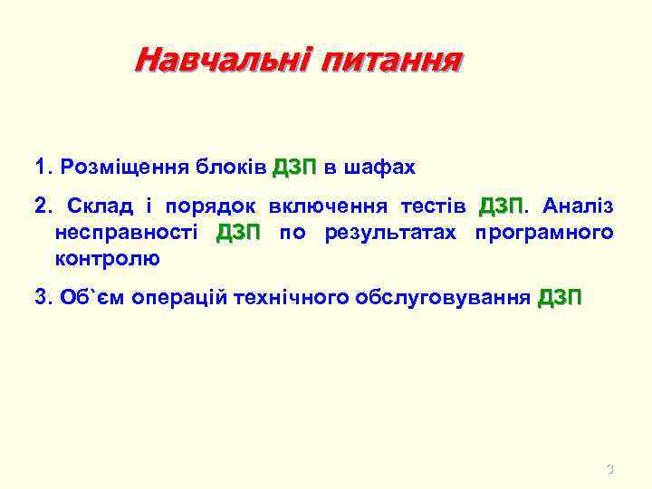 Навчальні питання 1. Розміщення блоків ДЗП в шафах 2. Склад і порядок включення тестів