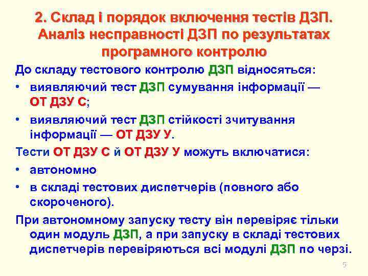 2. Склад і порядок включення тестів ДЗП. Аналіз несправності ДЗП по результатах програмного контролю