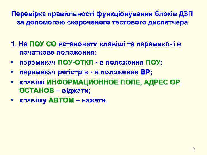Перевірка правильності функціонування блоків ДЗП за допомогою скороченого тестового диспетчера 1. На ПОУ СО