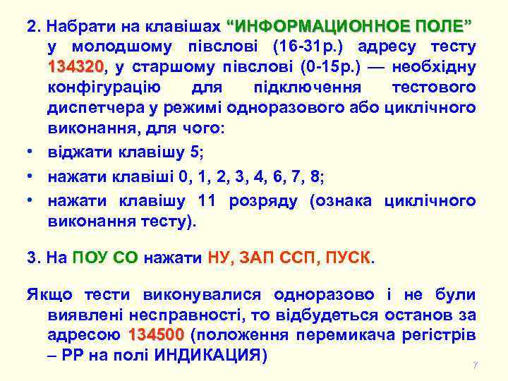 2. Набрати на клавішах “ИНФОРМАЦИОННОЕ ПОЛЕ” у молодшому півслові (16 -31 р. ) адресу