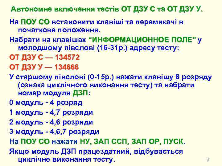 Автономне включення тестів ОТ ДЗУ С та ОТ ДЗУ У. На ПОУ СО встановити