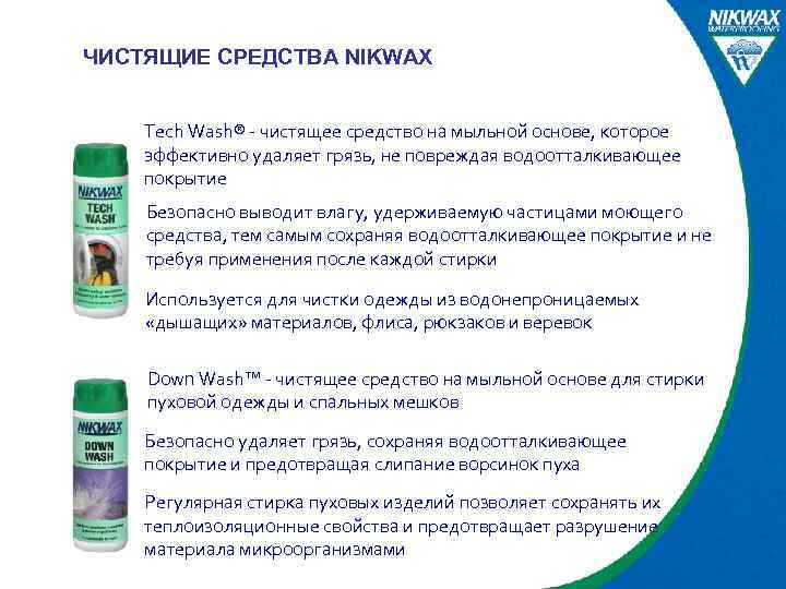 ЧИСТЯЩИЕ СРЕДСТВА NIKWAX Tech Wash® - чистящее средство на мыльной основе, которое эффективно удаляет