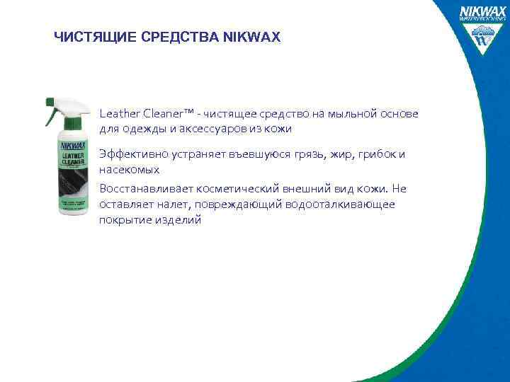 ЧИСТЯЩИЕ СРЕДСТВА NIKWAX Leather Cleaner™ - чистящее средство на мыльной основе для одежды и